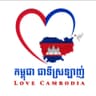កម្ពុជាជាទីស្រឡាញ់